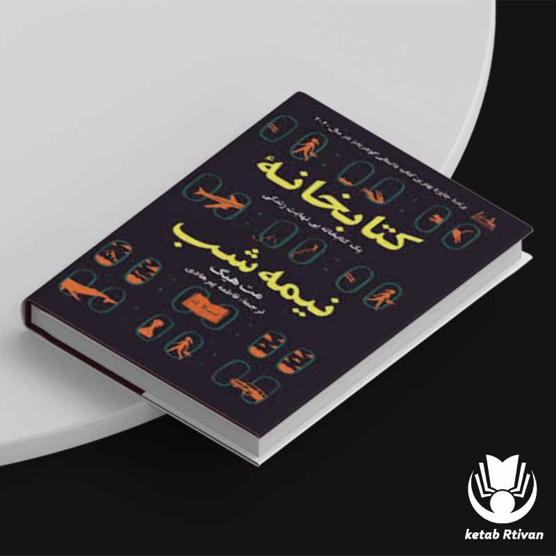 معرفی کتاب کتابخانه نیمه شب کوله پشتی